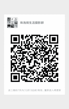 珠海微生活摄影群