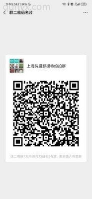 上海模特摄影约拍群二维码