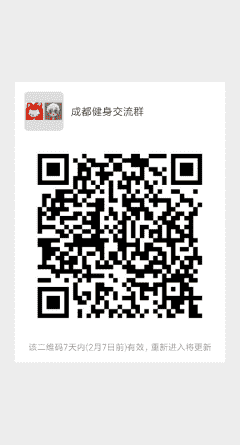 成都健身沟通群二维码