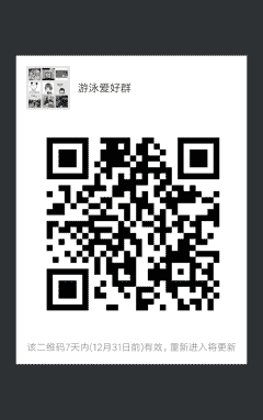 游泳爱好者群二维码