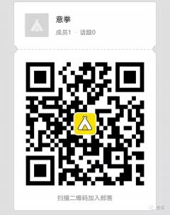意拳内部沟通二维码