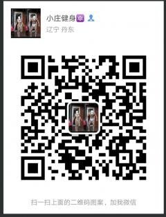 小庄健身指导补剂二维码