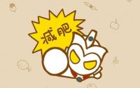 减肥打卡群