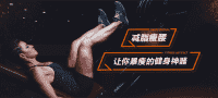 成都健身沟通群