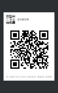游泳爱好者群