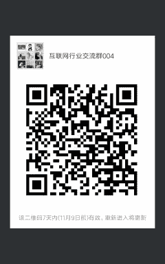 互联网行业沟通群二维码
