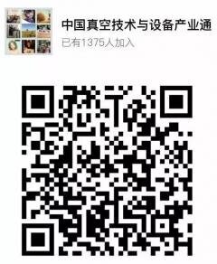 真空行业微信沟通群二维码