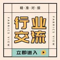 纺织服装面料资源对接群