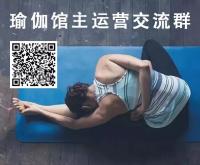 瑜伽馆主运营沟通群