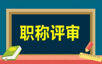 职称评审微信群