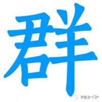 武术沟通与学习群