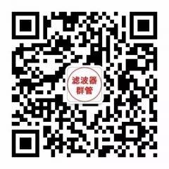 滤波器技术中国第一群二维码