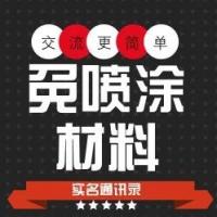 免喷涂行业人士技术群
