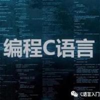 C语言学习沟通群