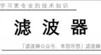 滤波器技术中国第一群