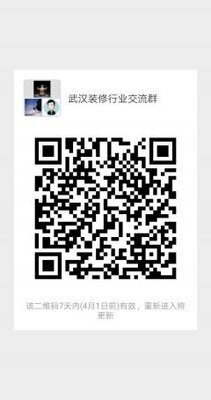 武汉装修行业沟通群二维码