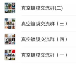 PVD镀膜微信群