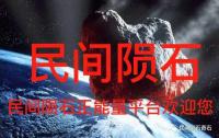 民间陨石文化爱好者沟通群