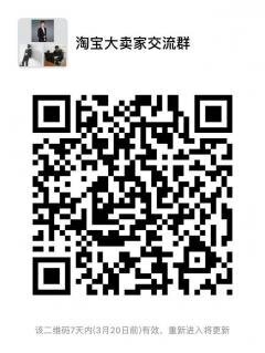 淘宝大卖家干活沟通群二维码
