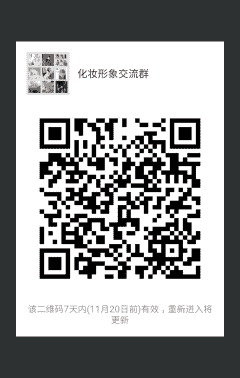 化妆形象沟通群二维码