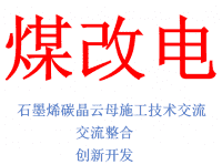 煤改电技术沟通