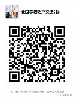 养猪散户沟通群二维码