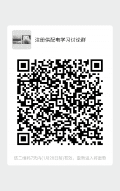 注册供配电学习讨论群