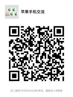 苹果手机用户沟通群二维码