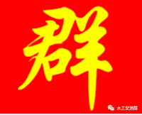 测量员沟通群