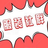 服装设计沟通群