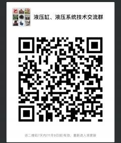 液压缸、液压系统技术沟通群