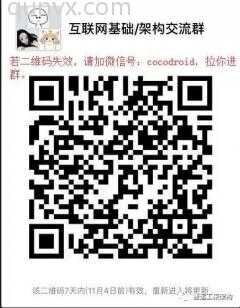 互联网基础/架构沟通群