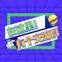 “社媒”沟通群