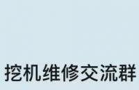 挖机维修沟通群