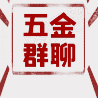 自动五金车床师傅群