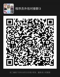 程序员外包对接群