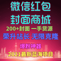 微信红包封面商城