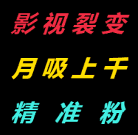 影视裂变，月吸千粉