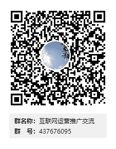 互联网运营推广沟通群二维码
