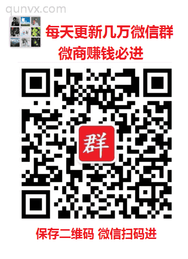 微信群高质量微商群二维码