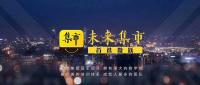 未来集市创业项目沟通群