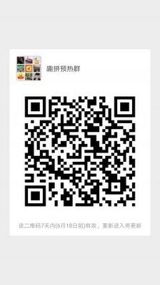 趣拼预热群二维码