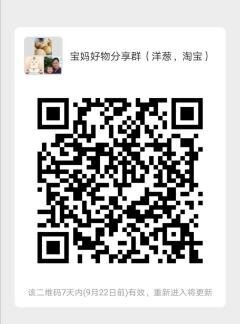宝妈好物分享群（洋葱，淘宝）二维码