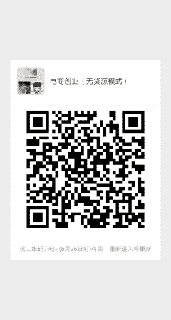电商创业（无货源模式）二维码