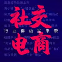 社交电商沟通群