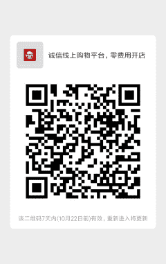 诚信线上购物平台，零费用开店二维码