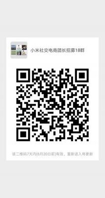 小米社交电商团长招募群二维码