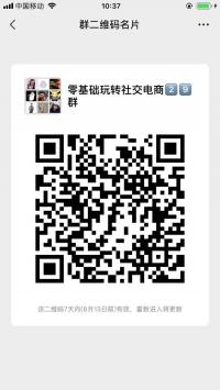 零基础玩转社交电商29群-公开课