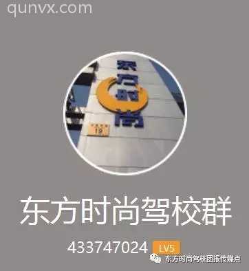 东方时尚驾校学车沟通群