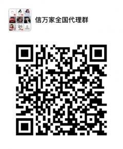 信万家全国代理群